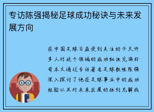 专访陈强揭秘足球成功秘诀与未来发展方向