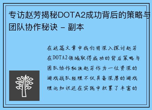 专访赵芳揭秘DOTA2成功背后的策略与团队协作秘诀 - 副本