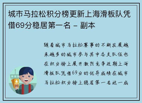 城市马拉松积分榜更新上海滑板队凭借69分稳居第一名 - 副本