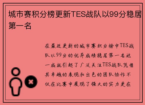 城市赛积分榜更新TES战队以99分稳居第一名