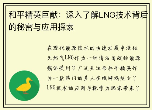 和平精英巨献：深入了解LNG技术背后的秘密与应用探索