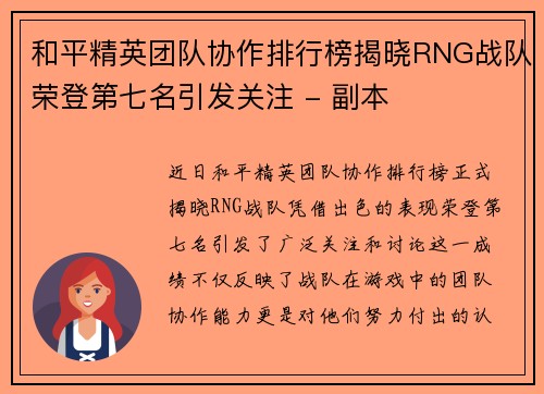 和平精英团队协作排行榜揭晓RNG战队荣登第七名引发关注 - 副本