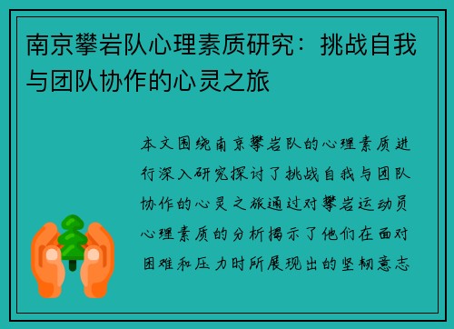 南京攀岩队心理素质研究：挑战自我与团队协作的心灵之旅