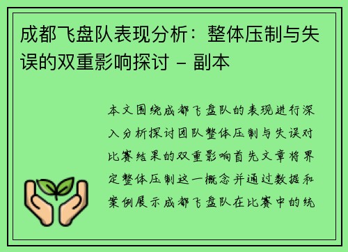 成都飞盘队表现分析：整体压制与失误的双重影响探讨 - 副本