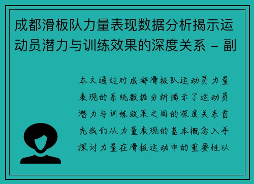成都滑板队力量表现数据分析揭示运动员潜力与训练效果的深度关系 - 副本