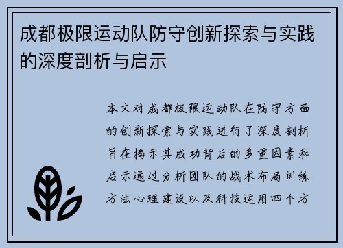 成都极限运动队防守创新探索与实践的深度剖析与启示