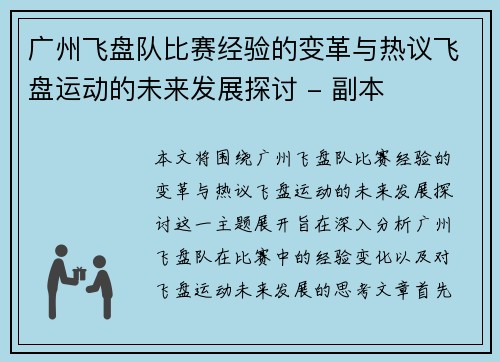 广州飞盘队比赛经验的变革与热议飞盘运动的未来发展探讨 - 副本