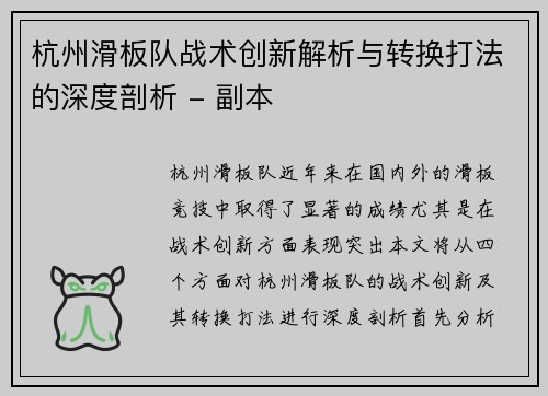 杭州滑板队战术创新解析与转换打法的深度剖析 - 副本