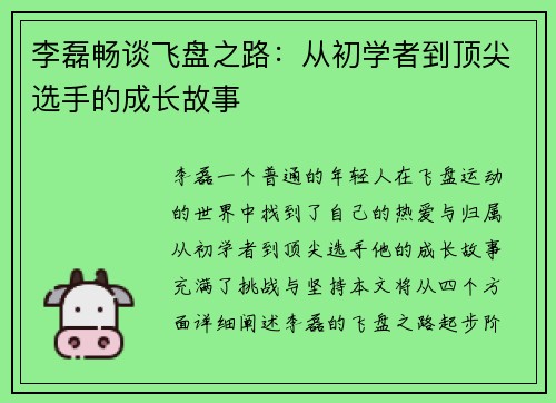 李磊畅谈飞盘之路：从初学者到顶尖选手的成长故事