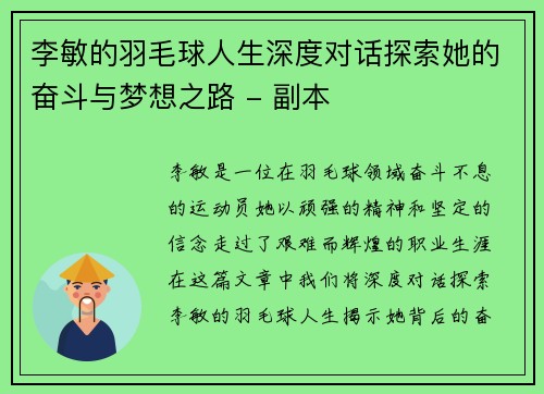 李敏的羽毛球人生深度对话探索她的奋斗与梦想之路 - 副本