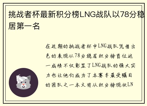 挑战者杯最新积分榜LNG战队以78分稳居第一名