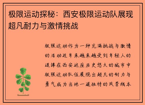 极限运动探秘：西安极限运动队展现超凡耐力与激情挑战