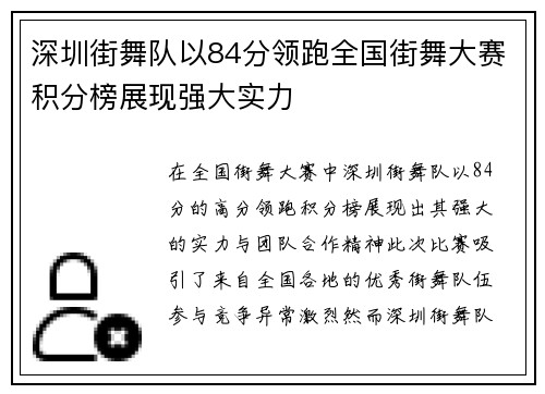 深圳街舞队以84分领跑全国街舞大赛积分榜展现强大实力