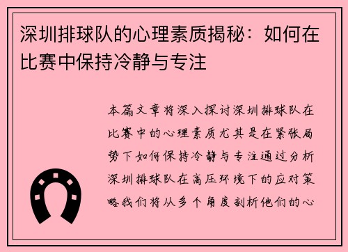 深圳排球队的心理素质揭秘：如何在比赛中保持冷静与专注