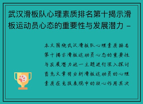 武汉滑板队心理素质排名第十揭示滑板运动员心态的重要性与发展潜力 - 副本