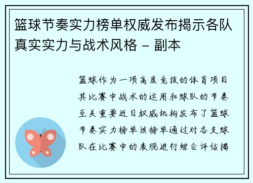 篮球节奏实力榜单权威发布揭示各队真实实力与战术风格 - 副本