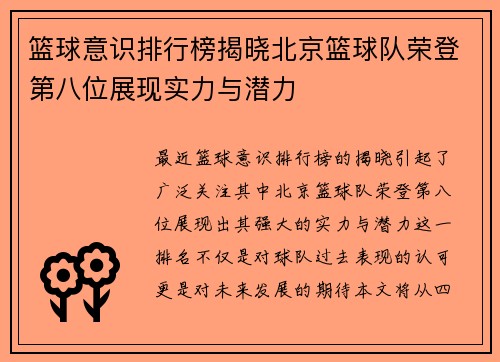 篮球意识排行榜揭晓北京篮球队荣登第八位展现实力与潜力