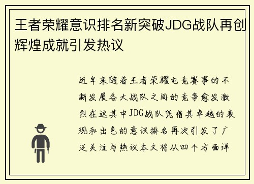 王者荣耀意识排名新突破JDG战队再创辉煌成就引发热议