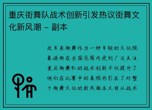 重庆街舞队战术创新引发热议街舞文化新风潮 - 副本