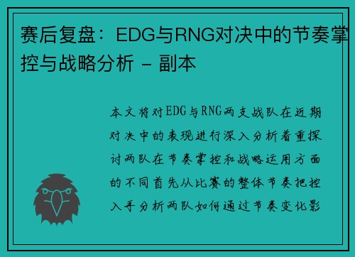 赛后复盘：EDG与RNG对决中的节奏掌控与战略分析 - 副本