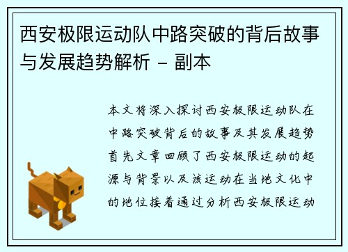 西安极限运动队中路突破的背后故事与发展趋势解析 - 副本