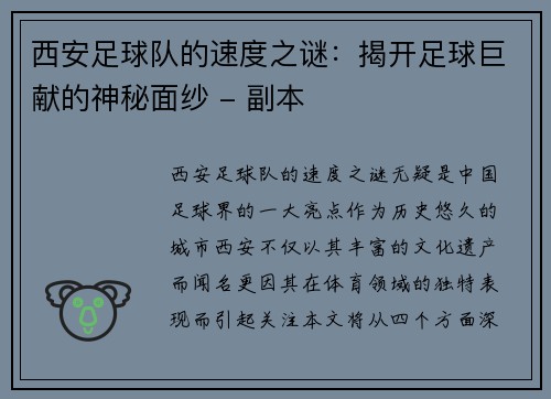西安足球队的速度之谜：揭开足球巨献的神秘面纱 - 副本