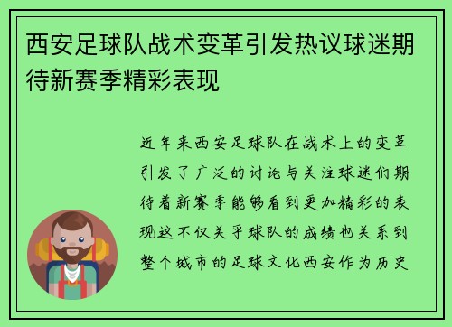 西安足球队战术变革引发热议球迷期待新赛季精彩表现