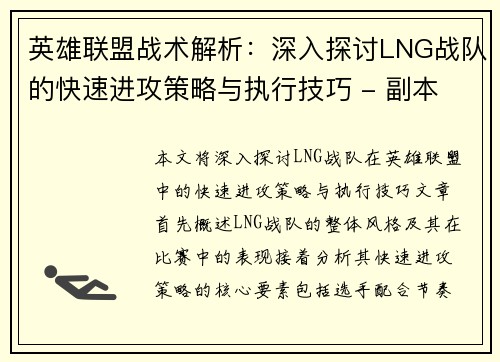 英雄联盟战术解析：深入探讨LNG战队的快速进攻策略与执行技巧 - 副本