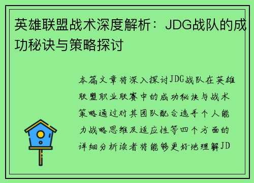英雄联盟战术深度解析：JDG战队的成功秘诀与策略探讨