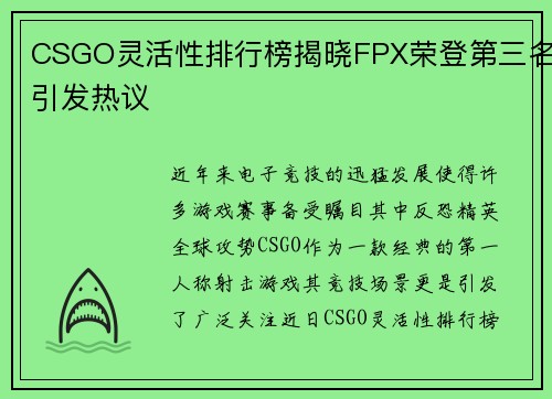 CSGO灵活性排行榜揭晓FPX荣登第三名引发热议