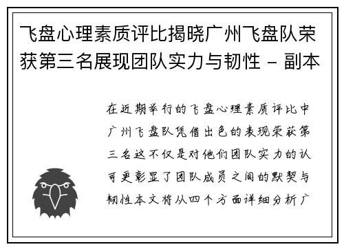 飞盘心理素质评比揭晓广州飞盘队荣获第三名展现团队实力与韧性 - 副本