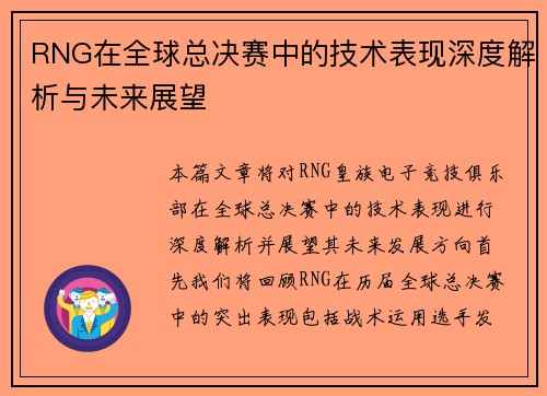 RNG在全球总决赛中的技术表现深度解析与未来展望
