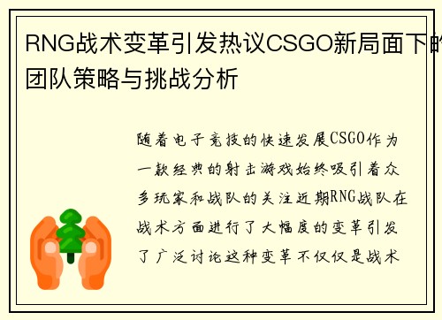 RNG战术变革引发热议CSGO新局面下的团队策略与挑战分析