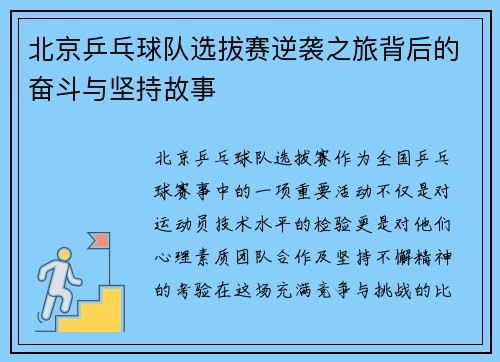 北京乒乓球队选拔赛逆袭之旅背后的奋斗与坚持故事