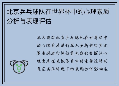 北京乒乓球队在世界杯中的心理素质分析与表现评估