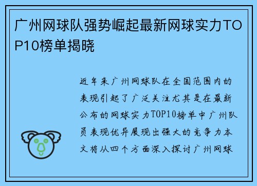 广州网球队强势崛起最新网球实力TOP10榜单揭晓