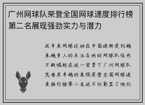 广州网球队荣登全国网球速度排行榜第二名展现强劲实力与潜力