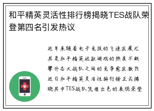 和平精英灵活性排行榜揭晓TES战队荣登第四名引发热议