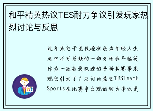 和平精英热议TES耐力争议引发玩家热烈讨论与反思