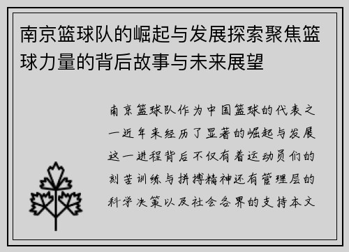 南京篮球队的崛起与发展探索聚焦篮球力量的背后故事与未来展望