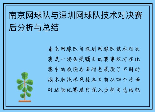 南京网球队与深圳网球队技术对决赛后分析与总结