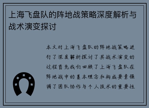 上海飞盘队的阵地战策略深度解析与战术演变探讨