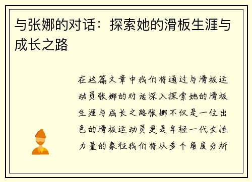 与张娜的对话：探索她的滑板生涯与成长之路