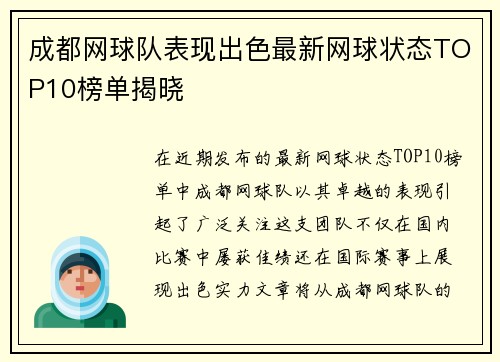 成都网球队表现出色最新网球状态TOP10榜单揭晓