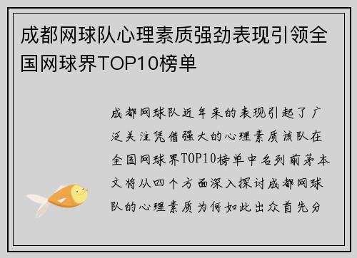 成都网球队心理素质强劲表现引领全国网球界TOP10榜单
