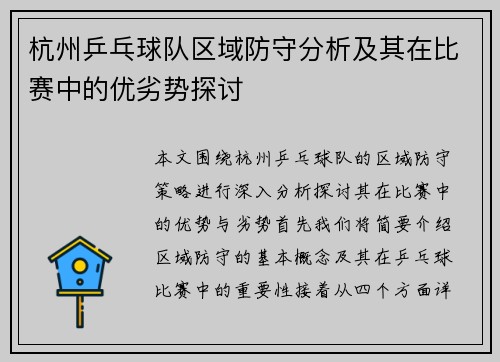 杭州乒乓球队区域防守分析及其在比赛中的优劣势探讨
