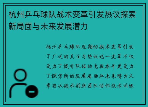 杭州乒乓球队战术变革引发热议探索新局面与未来发展潜力