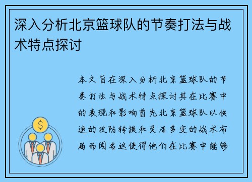 深入分析北京篮球队的节奏打法与战术特点探讨