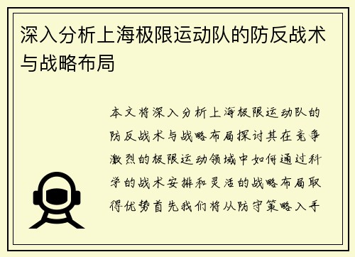 深入分析上海极限运动队的防反战术与战略布局