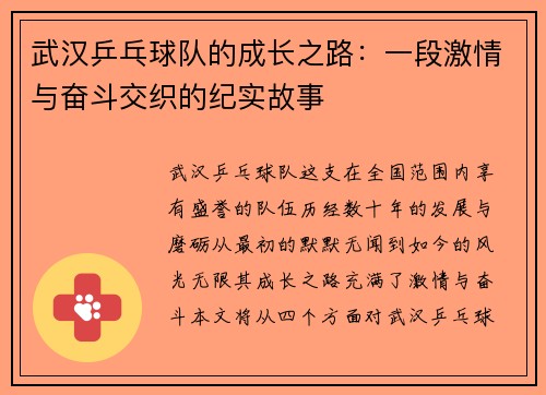 武汉乒乓球队的成长之路：一段激情与奋斗交织的纪实故事